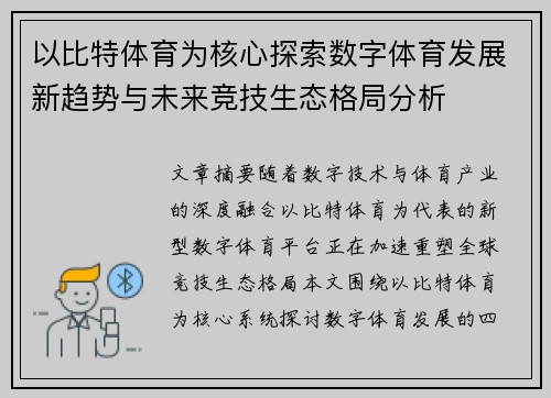 以比特体育为核心探索数字体育发展新趋势与未来竞技生态格局分析