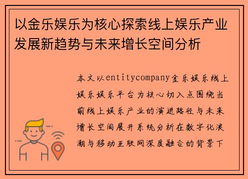 以金乐娱乐为核心探索线上娱乐产业发展新趋势与未来增长空间分析