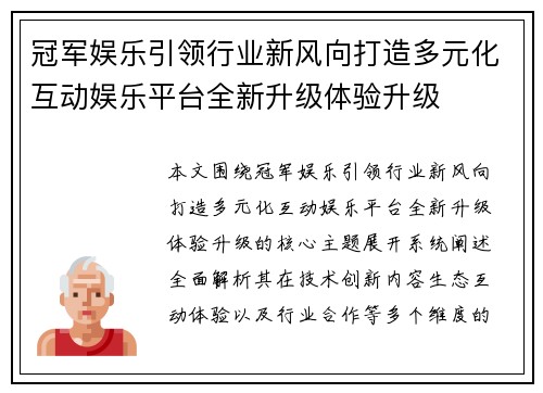 冠军娱乐引领行业新风向打造多元化互动娱乐平台全新升级体验升级