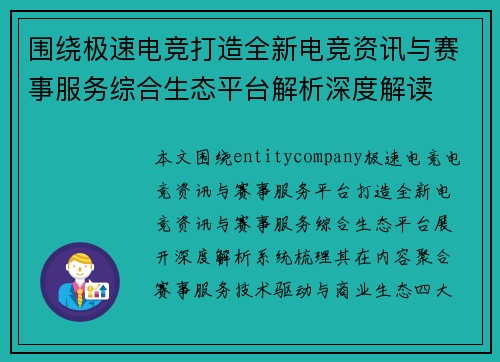 围绕极速电竞打造全新电竞资讯与赛事服务综合生态平台解析深度解读