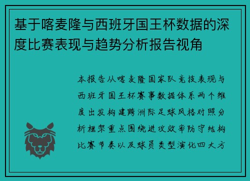 基于喀麦隆与西班牙国王杯数据的深度比赛表现与趋势分析报告视角