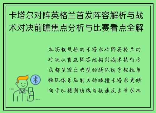 卡塔尔对阵英格兰首发阵容解析与战术对决前瞻焦点分析与比赛看点全解读