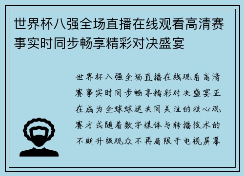 世界杯八强全场直播在线观看高清赛事实时同步畅享精彩对决盛宴