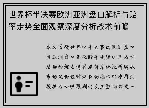 世界杯半决赛欧洲亚洲盘口解析与赔率走势全面观察深度分析战术前瞻