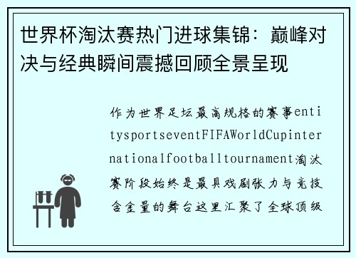 世界杯淘汰赛热门进球集锦：巅峰对决与经典瞬间震撼回顾全景呈现