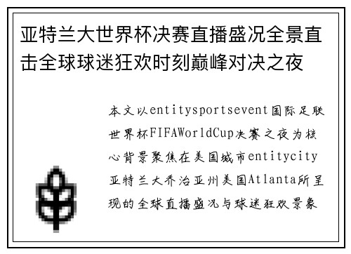 亚特兰大世界杯决赛直播盛况全景直击全球球迷狂欢时刻巅峰对决之夜