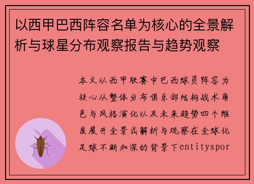 以西甲巴西阵容名单为核心的全景解析与球星分布观察报告与趋势观察