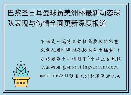 巴黎圣日耳曼球员美洲杯最新动态球队表现与伤情全面更新深度报道