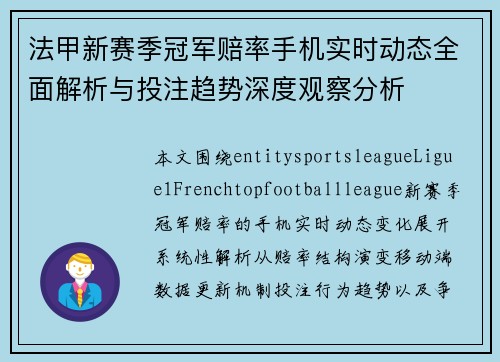 法甲新赛季冠军赔率手机实时动态全面解析与投注趋势深度观察分析