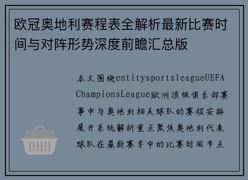 欧冠奥地利赛程表全解析最新比赛时间与对阵形势深度前瞻汇总版 欧冠奥地利赛程表全解析最新比赛时间与对阵形势深度前瞻汇总版