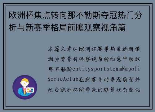 欧洲杯焦点转向那不勒斯夺冠热门分析与新赛季格局前瞻观察视角篇 欧洲杯焦点转向那不勒斯夺冠热门分析与新赛季格局前瞻观察视角篇