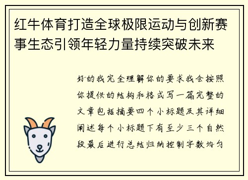 红牛体育打造全球极限运动与创新赛事生态引领年轻力量持续突破未来 红牛体育打造全球极限运动与创新赛事生态引领年轻力量持续突破未来