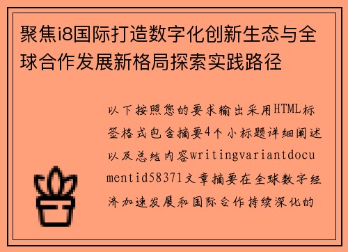 聚焦i8国际打造数字化创新生态与全球合作发展新格局探索实践路径 聚焦i8国际打造数字化创新生态与全球合作发展新格局探索实践路径