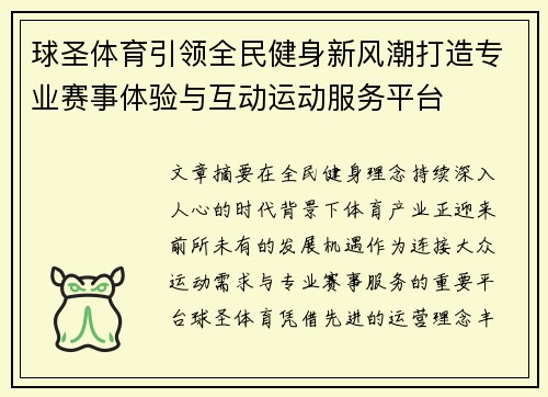 球圣体育引领全民健身新风潮打造专业赛事体验与互动运动服务平台 球圣体育引领全民健身新风潮打造专业赛事体验与互动运动服务平台