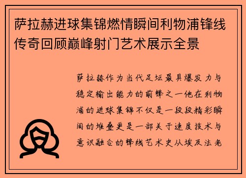 萨拉赫进球集锦燃情瞬间利物浦锋线传奇回顾巅峰射门艺术展示全景 萨拉赫进球集锦燃情瞬间利物浦锋线传奇回顾巅峰射门艺术展示全景