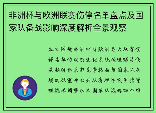 非洲杯与欧洲联赛伤停名单盘点及国家队备战影响深度解析全景观察 非洲杯与欧洲联赛伤停名单盘点及国家队备战影响深度解析全景观察