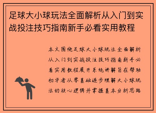 足球大小球玩法全面解析从入门到实战投注技巧指南新手必看实用教程