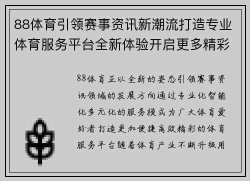88体育引领赛事资讯新潮流打造专业体育服务平台全新体验开启更多精彩篇章