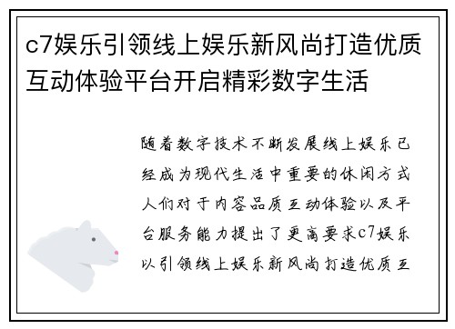 c7娱乐引领线上娱乐新风尚打造优质互动体验平台开启精彩数字生活 c7娱乐引领线上娱乐新风尚打造优质互动体验平台开启精彩数字生活