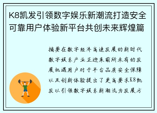 K8凯发引领数字娱乐新潮流打造安全可靠用户体验新平台共创未来辉煌篇章 K8凯发引领数字娱乐新潮流打造安全可靠用户体验新平台共创未来辉煌篇章