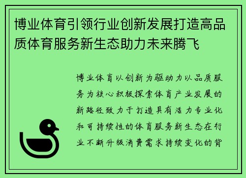 博业体育引领行业创新发展打造高品质体育服务新生态助力未来腾飞 博业体育引领行业创新发展打造高品质体育服务新生态助力未来腾飞