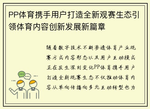 PP体育携手用户打造全新观赛生态引领体育内容创新发展新篇章 PP体育携手用户打造全新观赛生态引领体育内容创新发展新篇章