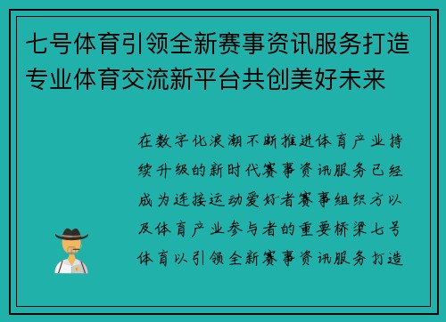 七号体育引领全新赛事资讯服务打造专业体育交流新平台共创美好未来 七号体育引领全新赛事资讯服务打造专业体育交流新平台共创美好未来