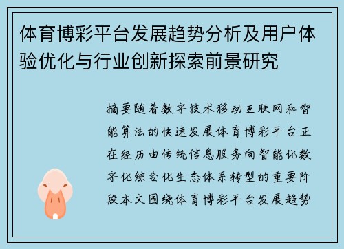 体育博彩平台发展趋势分析及用户体验优化与行业创新探索前景研究 体育博彩平台发展趋势分析及用户体验优化与行业创新探索前景研究