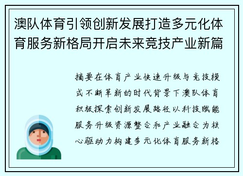 澳队体育引领创新发展打造多元化体育服务新格局开启未来竞技产业新篇章 澳队体育引领创新发展打造多元化体育服务新格局开启未来竞技产业新篇章