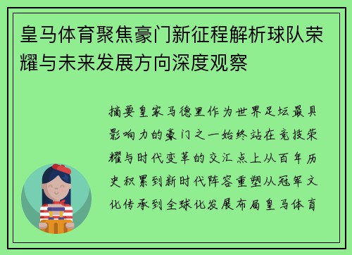 皇马体育聚焦豪门新征程解析球队荣耀与未来发展方向深度观察 皇马体育聚焦豪门新征程解析球队荣耀与未来发展方向深度观察