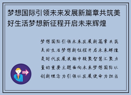 梦想国际引领未来发展新篇章共筑美好生活梦想新征程开启未来辉煌 梦想国际引领未来发展新篇章共筑美好生活梦想新征程开启未来辉煌
