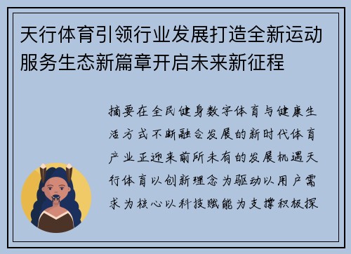 天行体育引领行业发展打造全新运动服务生态新篇章开启未来新征程 天行体育引领行业发展打造全新运动服务生态新篇章开启未来新征程