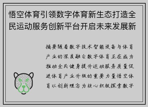 悟空体育引领数字体育新生态打造全民运动服务创新平台开启未来发展新篇 悟空体育引领数字体育新生态打造全民运动服务创新平台开启未来发展新篇