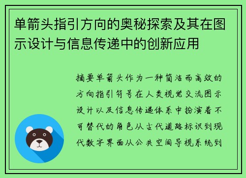 单箭头指引方向的奥秘探索及其在图示设计与信息传递中的创新应用 单箭头指引方向的奥秘探索及其在图示设计与信息传递中的创新应用