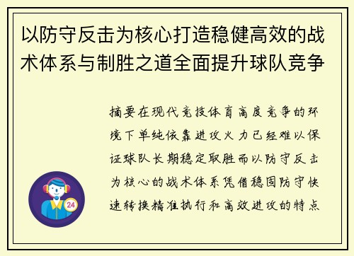 以防守反击为核心打造稳健高效的战术体系与制胜之道全面提升球队竞争力 以防守反击为核心打造稳健高效的战术体系与制胜之道全面提升球队竞争力