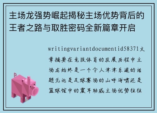 主场龙强势崛起揭秘主场优势背后的王者之路与取胜密码全新篇章开启 主场龙强势崛起揭秘主场优势背后的王者之路与取胜密码全新篇章开启