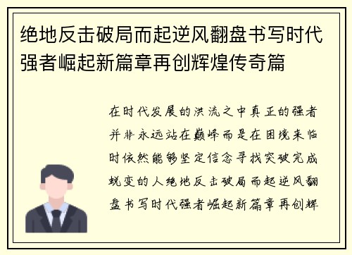 绝地反击破局而起逆风翻盘书写时代强者崛起新篇章再创辉煌传奇篇 绝地反击破局而起逆风翻盘书写时代强者崛起新篇章再创辉煌传奇篇