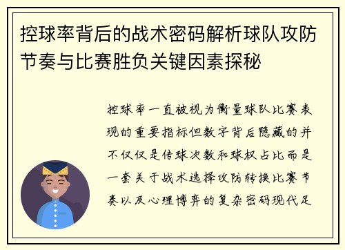 控球率背后的战术密码解析球队攻防节奏与比赛胜负关键因素探秘 控球率背后的战术密码解析球队攻防节奏与比赛胜负关键因素探秘