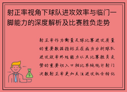 射正率视角下球队进攻效率与临门一脚能力的深度解析及比赛胜负走势 射正率视角下球队进攻效率与临门一脚能力的深度解析及比赛胜负走势