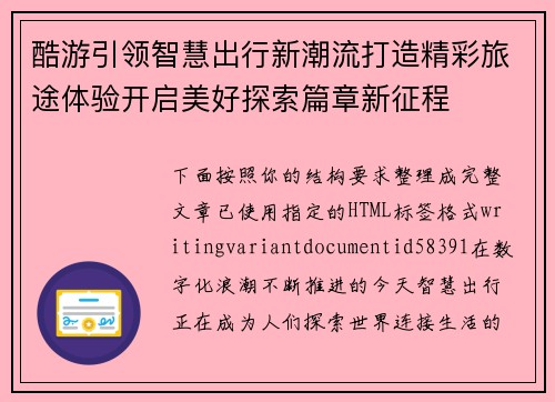 酷游引领智慧出行新潮流打造精彩旅途体验开启美好探索篇章新征程