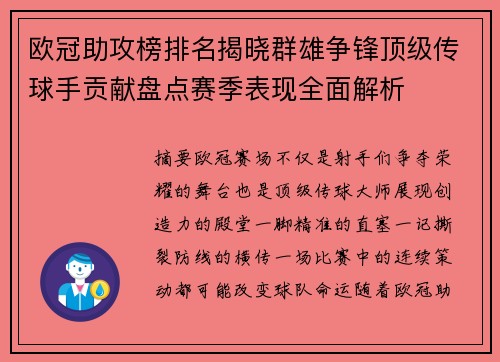 欧冠助攻榜排名揭晓群雄争锋顶级传球手贡献盘点赛季表现全面解析