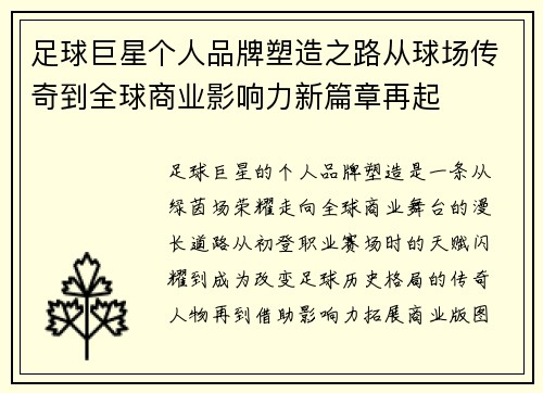 足球巨星个人品牌塑造之路从球场传奇到全球商业影响力新篇章再起